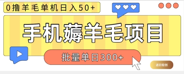 苹果手机零撸薅羊毛项目 单机日收益50+【视频教程】