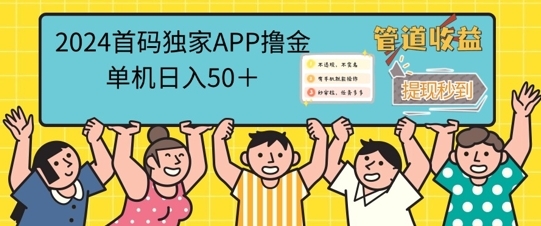 2024首码零撸聚合APP，单机日入50+，提现秒审核秒到账