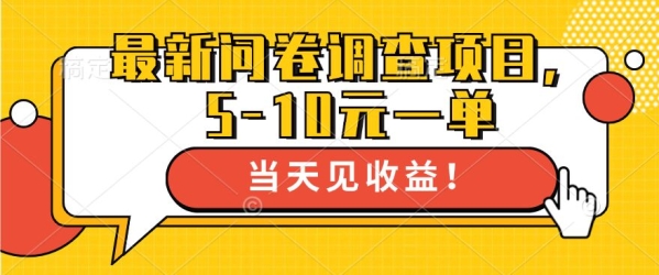 最新问卷调查项目，5-10元一单，多做多得， 单日轻松1张