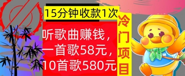 听歌曲赚钱，一首歌58元，10首歌580元，冷门项目，懒人捡钱