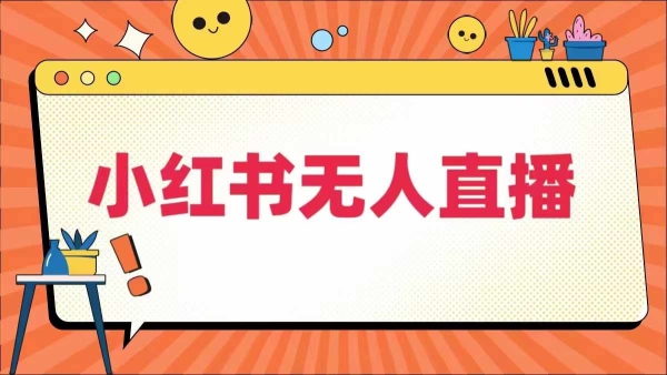 小红书无人直播，&#8203;最新小红书无人、半无人、全域电商