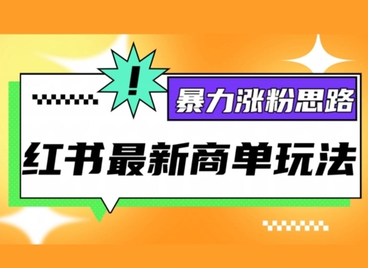 小红书最新商单玩法，暴力涨粉思路，三分钟搞定一条视频，不判搬运，适合小白