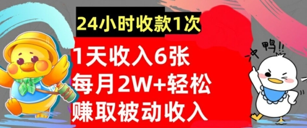 轻松获取被动收入，24小时收款1次，懒人捡钱，无需任何技能