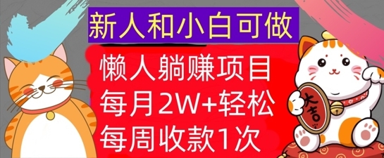 懒人躺Z项目，每周收款1次，轻松自动Z钱，不要错过，每月2W+