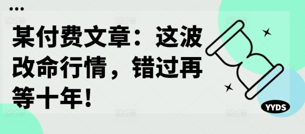 某付费文章：A股本轮最多能涨多高，是可以通过计算得出结果的