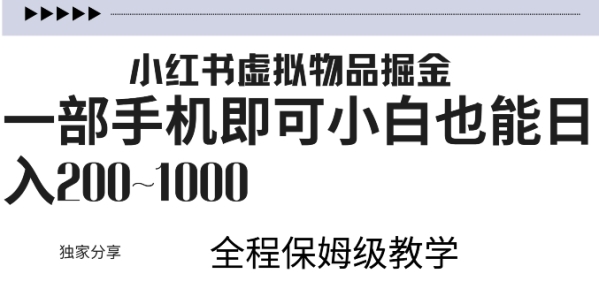 小红书虚拟掘金，引流变现，一部手机即可，小白也能日入几张