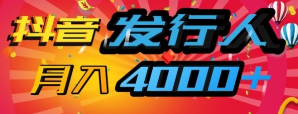 抖音发行人风口项目，几分钟一条视频，一单40+，月入4000+，保姆级教学!