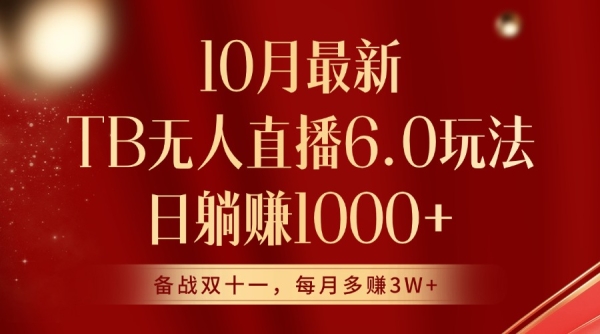 10月最新淘宝无人直播6.0玩法，完美实现睡后收入