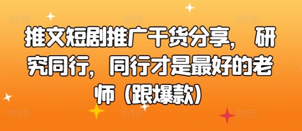 推文短剧推广干货分享， 研究同行，同行才是最好的老师 (跟爆款)