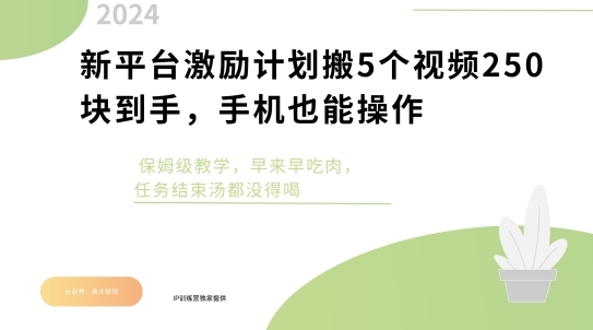 新平台激励计划搬5个视频250块到手，手机也能操作，保姆级教学