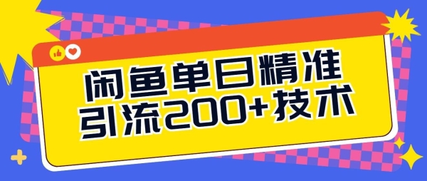 闲鱼单日引流200+技术，轻松好入手