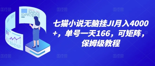 七猫小说无脑挂机月入4000+，单号一天166，可矩阵，附脚本，保姆级教程，几分钟可操作