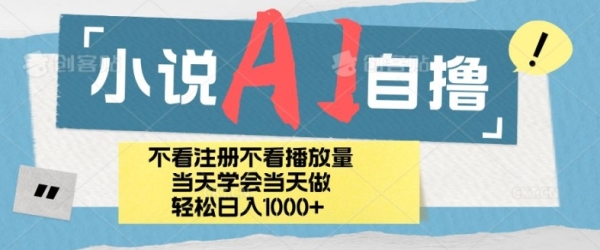 小说AI自撸玩法，小白当天学会当天见收益，日轻松入几张