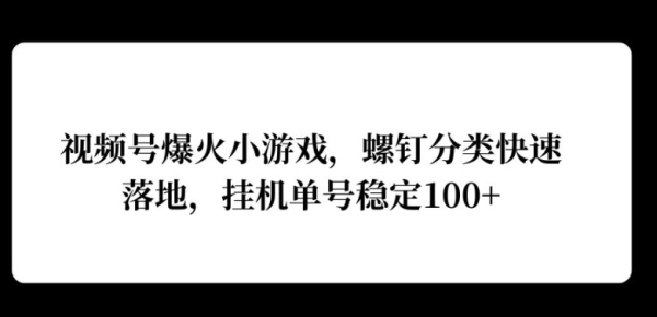 视频号爆火小游戏，螺钉分类快速落地，挂ji操作收益高