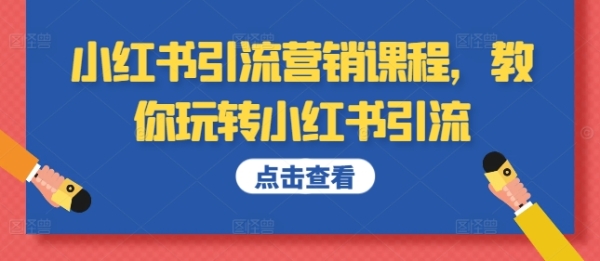 小红书引流营销课程，教你玩转小红书引流