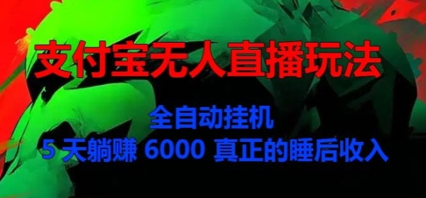 支付宝无人直播玩法，全自动挂JI，5天躺Z6000，真正的税后收入