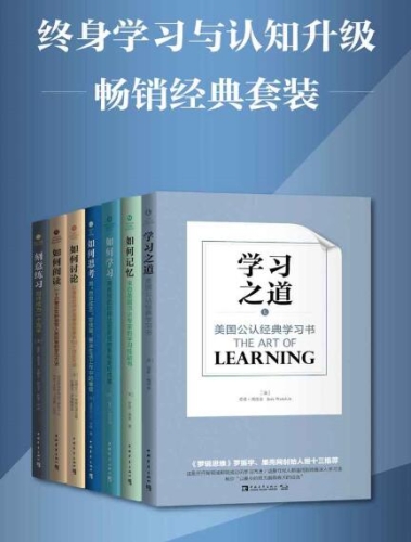 个人自我提升的必修课：终身学习与认知升级(套装共7册)