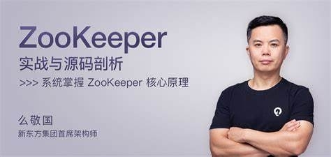 《极客时间-么敬国-ZooKeeper实战与源码剖析》