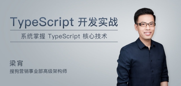 《极客时间-梁宵-TypeScript开发实战》