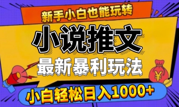 24年最新小说推文暴利玩法，0门槛0风险，轻松日入1k