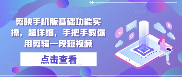 剪映手机版基础功能实操，超详细，手把手教你用剪辑一段短视频