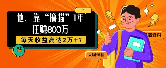 他，靠“撸猫”1年狂赚800个，每天收益高达2个+?