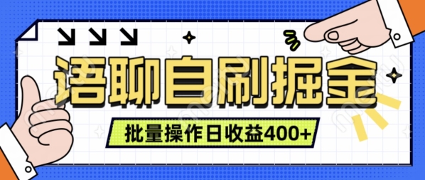 语聊自刷掘金项目，单人操作日入几张， 实时见收益项目，稳定有效