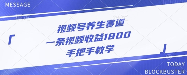 视频号养生赛道，一条视频收益1800，手把手教学