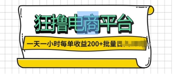 一天一小时，狂撸电商平台,每单收益2张， 可以批量操作