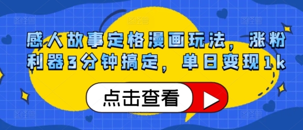 感人故事定格漫画玩法，涨粉利器3分钟搞定，单日变现1k