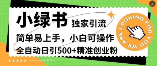 小绿书独家引流，简单易上手，小白可操作，全自动日引500+精准创业粉