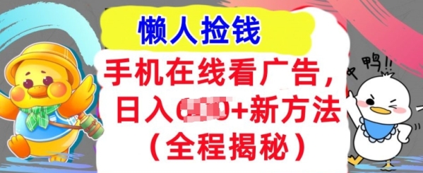 手机在线看广告，1天收入几张，最新方法全程揭秘，轻松入手