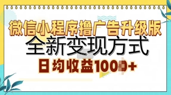 微信小程序撸广告升级版，全新变现方式，日均收益1k