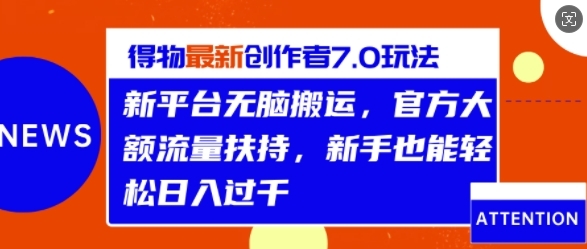 得物最新创作者7.0玩法，新平台无脑搬运，官方大额流量扶持，轻松日入1k