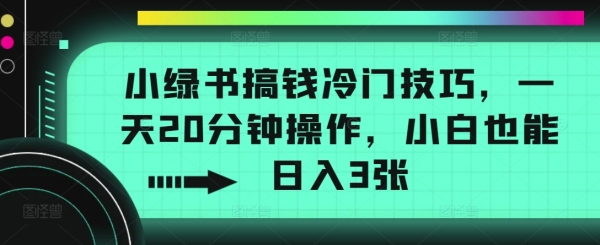 小绿书搞钱冷门技巧，一天20分钟操作，小白也能日入3张