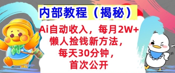 Ai自动收入，每月2W+懒人捡钱新方法，首次公开，每天30分钟，轻松上手