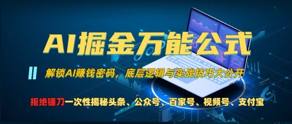 AI掘金万能公式!一个技术玩转头条、公众号流量主、视频号分成计划、支付宝分成计划，不要再被割韭菜【揭秘 ...