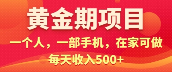 在家就可以做的黄金期项目，一个人，一部手机日入5张