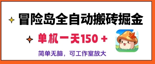 冒险岛全自动搬砖掘金，单机日入150，可矩阵放大，收益爆炸