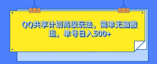 QQ共享计划高级玩法，简单无脑搬运，单号日入500+