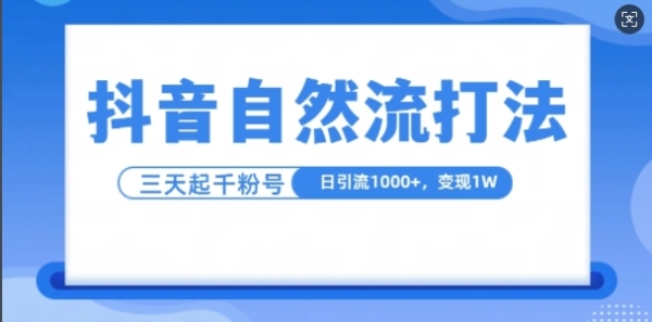 抖音自热流挨法，单视频十万播放量，日引1000+，3变现1w