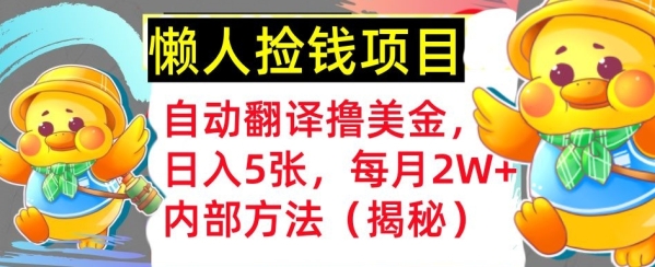 自动翻译撸美金，懒人捡钱，每月2W+内部方法，首次公开(揭秘)