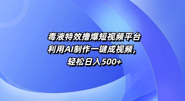 特效撸爆短视频平台，利用AI制作一键成视频，轻松日入5张