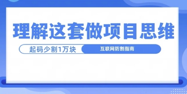 理解这套做项目思维，起码少割1W，互联网防割指南