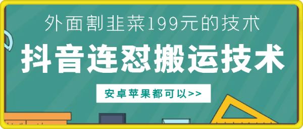 外面别人割199元DY连怼搬运技术，安卓苹果都可以 - 163资源网-163资源网