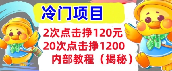 2次点击挣120元，冷门项目 轻松上手  干货(揭秘)