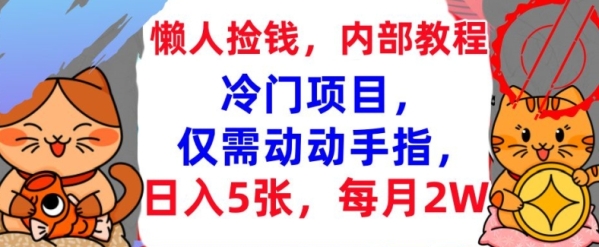 冷门项目，仅需动动手指，每月2W+内部教程，首次公开