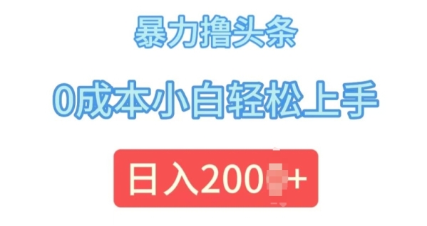 今日头条最新8.0玩法，暴力撸头条，0成本小白轻松上手