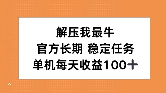 解压我最牛，官方长期任务，单机每天收益100+