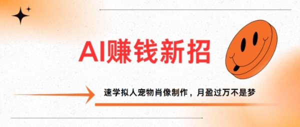 AI赚钱新招：速学拟人宠物肖像制作，月盈过万不是梦